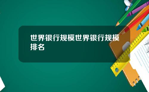 世界银行规模世界银行规模排名