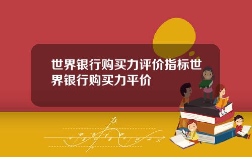 世界银行购买力评价指标世界银行购买力平价