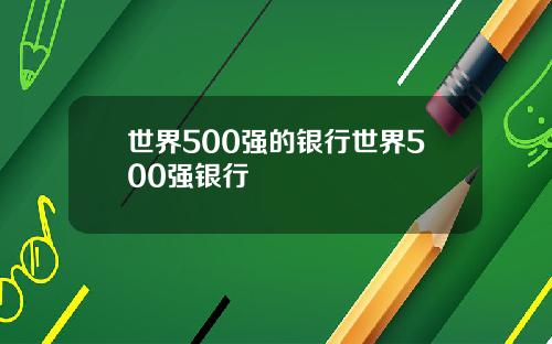 世界500强的银行世界500强银行