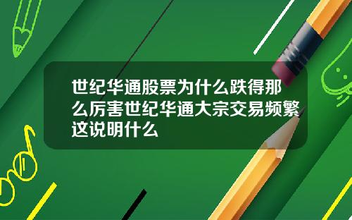 世纪华通股票为什么跌得那么厉害世纪华通大宗交易频繁这说明什么