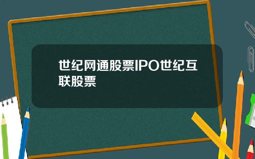 世纪网通股票IPO世纪互联股票