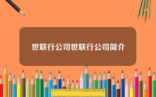 世联行公司世联行公司简介