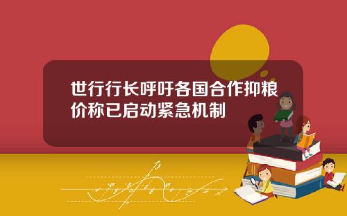 世行行长呼吁各国合作抑粮价称已启动紧急机制