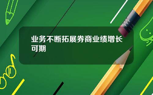 业务不断拓展券商业绩增长可期