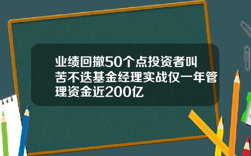 业绩回撤50个点投资者叫苦不迭基金经理实战仅一年管理资金近200亿