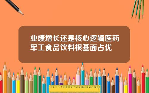 业绩增长还是核心逻辑医药军工食品饮料根基面占优