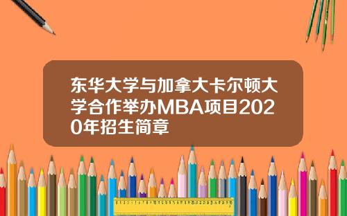 东华大学与加拿大卡尔顿大学合作举办MBA项目2020年招生简章