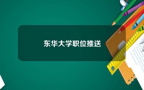 东华大学职位推送