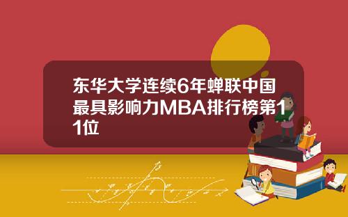 东华大学连续6年蝉联中国最具影响力MBA排行榜第11位