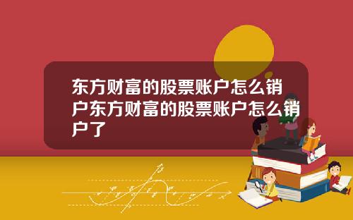 东方财富的股票账户怎么销户东方财富的股票账户怎么销户了