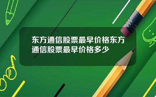 东方通信股票最早价格东方通信股票最早价格多少