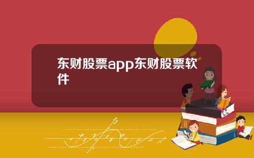 东财股票app东财股票软件