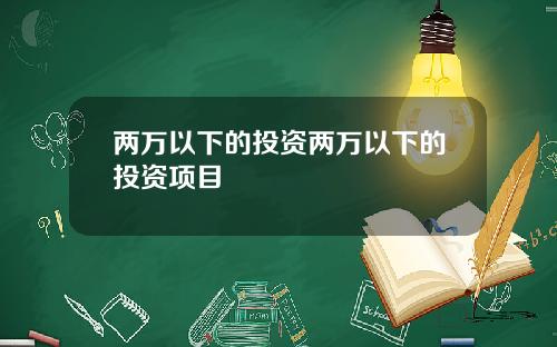 两万以下的投资两万以下的投资项目