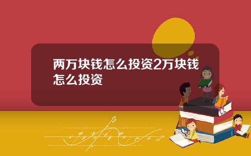 两万块钱怎么投资2万块钱怎么投资