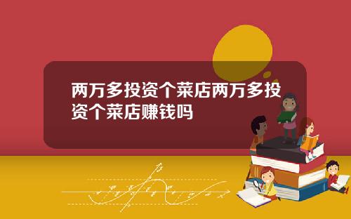 两万多投资个菜店两万多投资个菜店赚钱吗