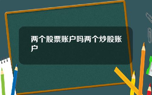 两个股票账户吗两个炒股账户