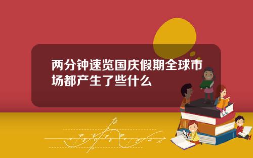 两分钟速览国庆假期全球市场都产生了些什么