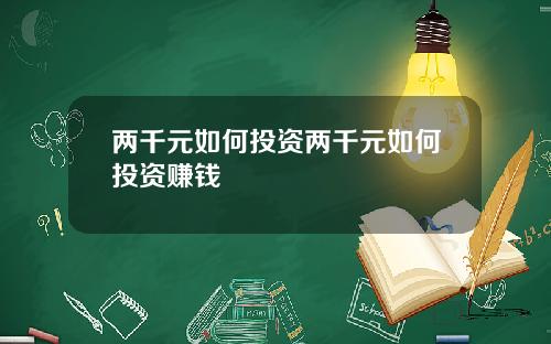 两千元如何投资两千元如何投资赚钱