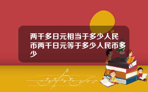 两千多日元相当于多少人民币两千日元等于多少人民币多少