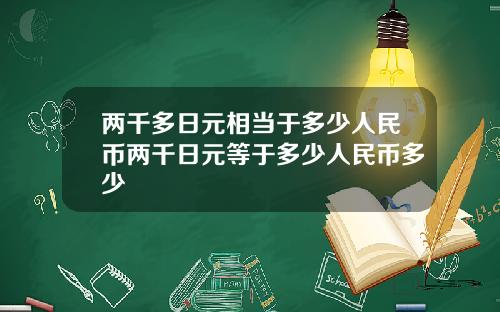 两千多日元相当于多少人民币两千日元等于多少人民币多少