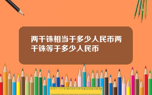 两千铢相当于多少人民币两千铢等于多少人民币