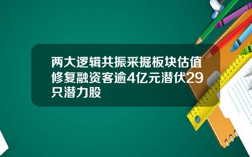 两大逻辑共振采掘板块估值修复融资客逾4亿元潜伏29只潜力股