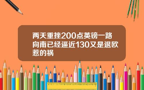 两天重挫200点英镑一路向南已经逼近130又是退欧惹的祸