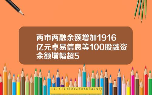 两市两融余额增加1916亿元卓易信息等100股融资余额增幅超5