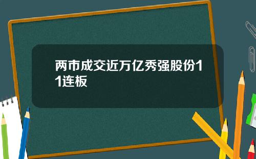 两市成交近万亿秀强股份11连板