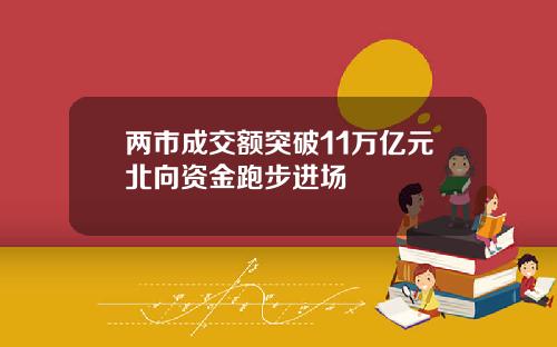 两市成交额突破11万亿元北向资金跑步进场