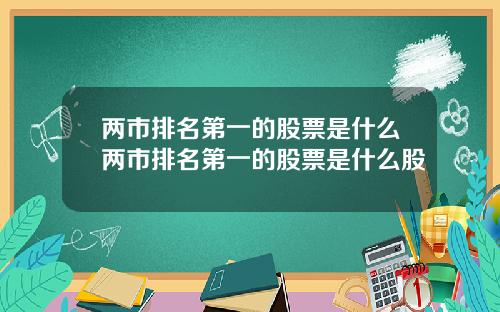 两市排名第一的股票是什么两市排名第一的股票是什么股