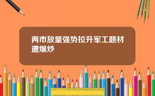 两市放量强势拉升军工题材遭爆炒