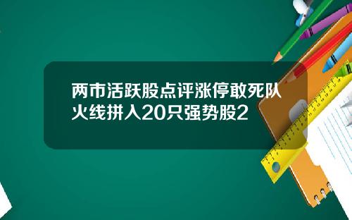 两市活跃股点评涨停敢死队火线拼入20只强势股2