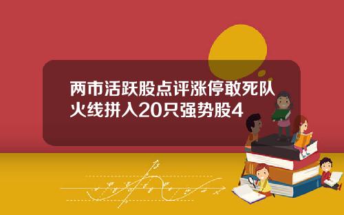 两市活跃股点评涨停敢死队火线拼入20只强势股4