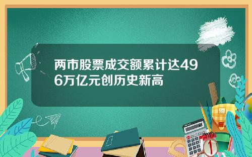 两市股票成交额累计达496万亿元创历史新高