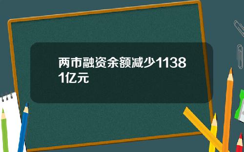 两市融资余额减少11381亿元