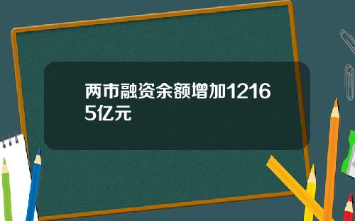 两市融资余额增加12165亿元