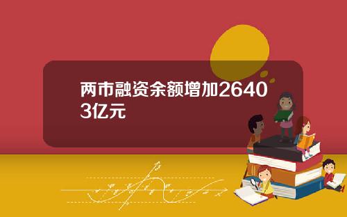 两市融资余额增加26403亿元