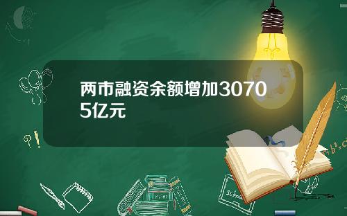 两市融资余额增加30705亿元