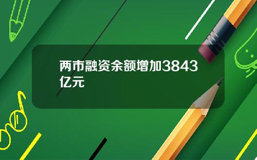 两市融资余额增加3843亿元