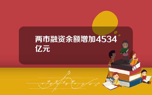 两市融资余额增加4534亿元