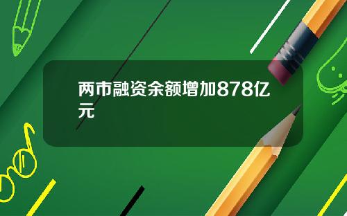 两市融资余额增加878亿元
