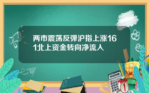 两市震荡反弹沪指上涨161北上资金转向净流入