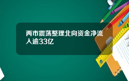 两市震荡整理北向资金净流入逾33亿