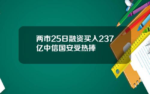 两市25日融资买入237亿中信国安受热捧