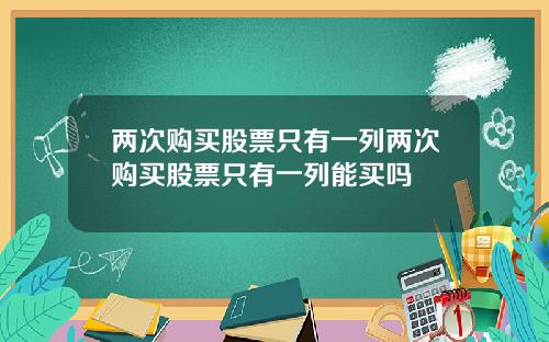 两次购买股票只有一列两次购买股票只有一列能买吗