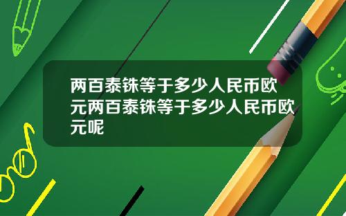 两百泰铢等于多少人民币欧元两百泰铢等于多少人民币欧元呢