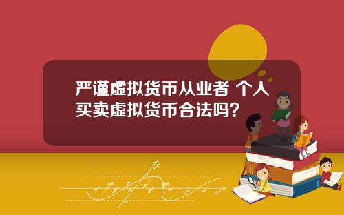 严谨虚拟货币从业者 个人买卖虚拟货币合法吗?