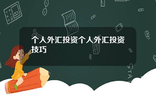 个人外汇投资个人外汇投资技巧