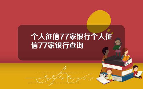 个人征信77家银行个人征信77家银行查询